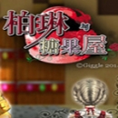 柏林與糖果屋