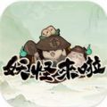 妖怪來(lái)啦