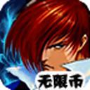 拳皇97(無限幣)
