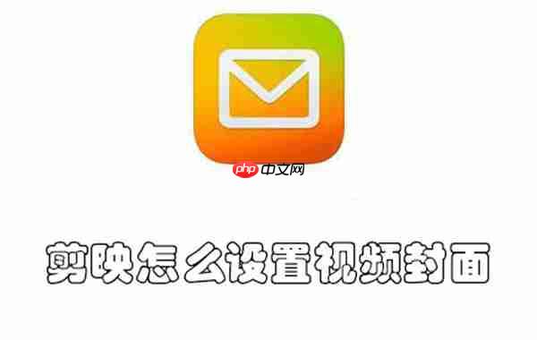 剪映怎么設置視頻封面