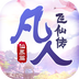 凡人飛仙傳無(wú)限