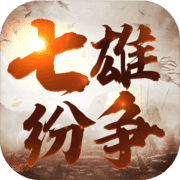 七雄紛爭(zhēng)
