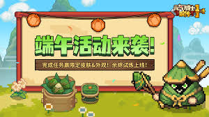 元?dú)怛T士前傳端午節(jié)有什么活動(dòng)