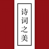 詩詞之美