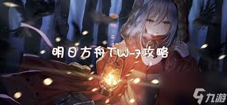 明日方舟TW7關(guān)卡怎么通關(guān)