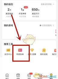 美團(tuán)年度賬單怎么查看