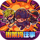 地痞街區(qū)最新版