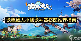 龍魂旅人小幽龍最強(qiáng)神器如何搭配