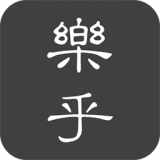 樂乎