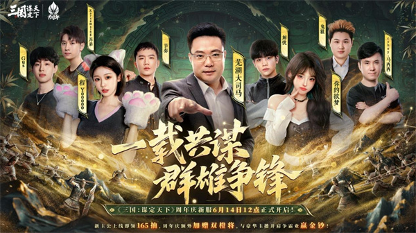 三國：謀定天下一周年慶典將啟：明星主播齊聚 豪禮福利加碼！