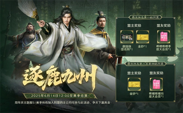 《三國(guó)：謀定天下》一周年慶典將啟：明星主播齊聚 豪禮福利加碼！