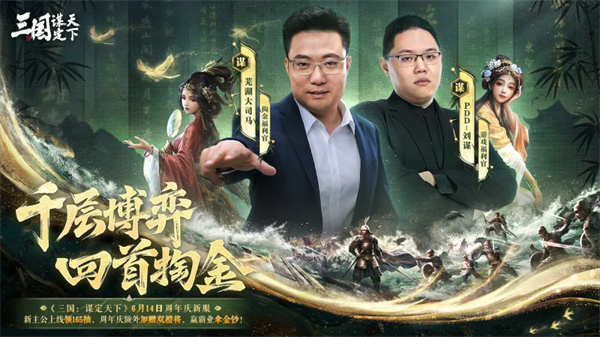 《三國(guó)：謀定天下》一周年慶典將啟：明星主播齊聚 豪禮福利加碼！