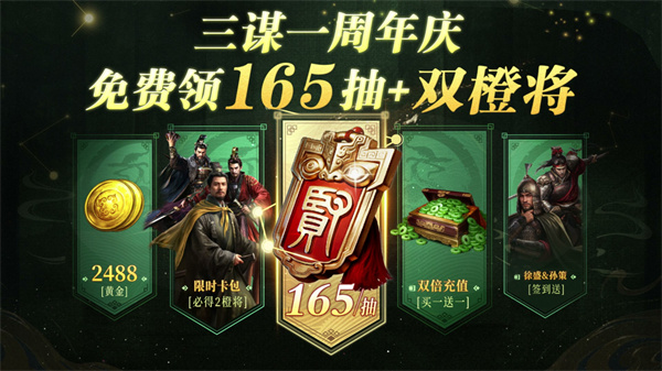 《三國(guó)：謀定天下》一周年慶典將啟：明星主播齊聚 豪禮福利加碼！