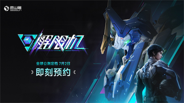 解限機宣布公測定檔 7月2日全球同步上線