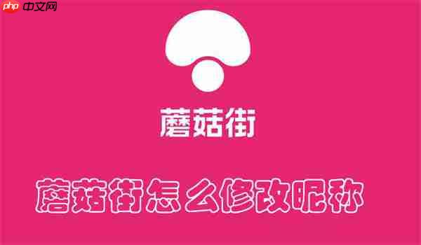 蘑菇街在哪修改昵稱