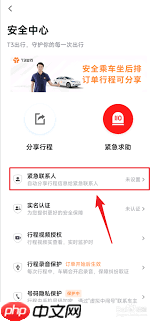 t3出行怎樣增加緊急聯(lián)系人