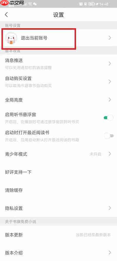 書(shū)旗小說(shuō)怎么換賬號(hào)