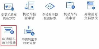 交管12123怎么申請臨牌