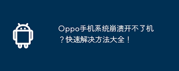 oppo手機無法開機怎么辦