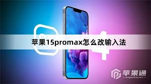 蘋(píng)果15pro怎么更改輸入法