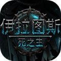 伊拉圖斯死之主