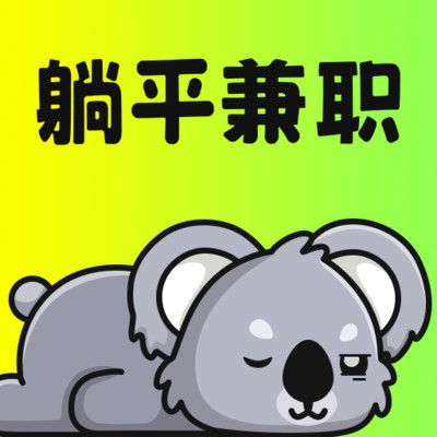 躺平兼職