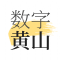 數(shù)字黃山