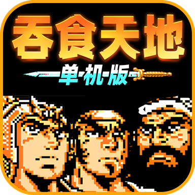吞食天地單機(jī)版