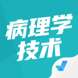 病理學(xué)技術(shù)聚題庫(kù)