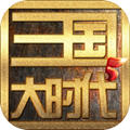 三國(guó)大時(shí)代5