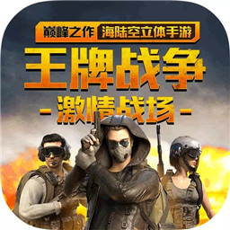 王牌戰(zhàn)爭(zhēng)GM版