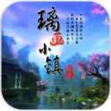 璃畫(huà)小鎮(zhèn)經(jīng)營(yíng)篇