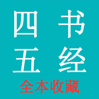 四書(shū)五經(jīng)APP