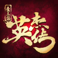 圣三國英杰傳