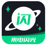 一鍵來(lái)電閃光