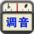 專業(yè)調(diào)音器免費版