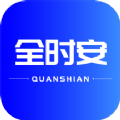 全時安