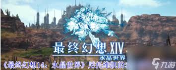 最終幻想14怎么獲得水晶世界老者
