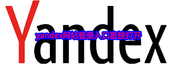 yandex登陸入口