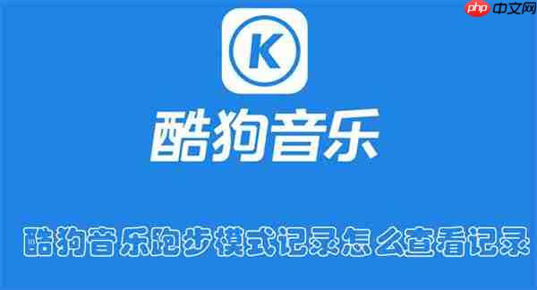 酷狗音樂跑步模式記錄在哪查詢記錄