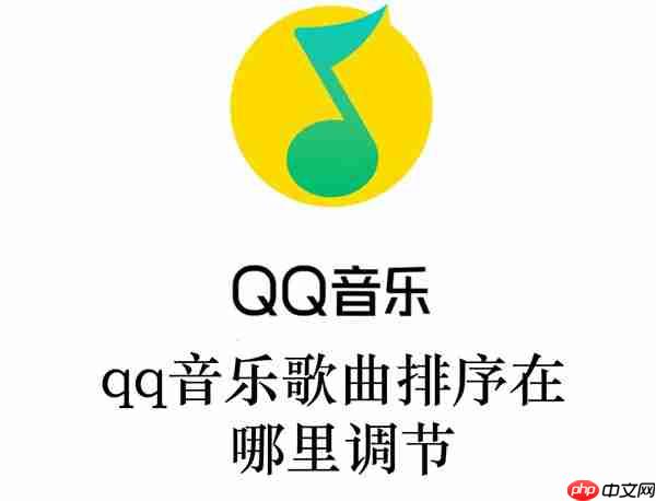 qq音樂歌曲排序如何里調節(jié)