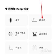 keep跑步機(jī)如何連接手機(jī)