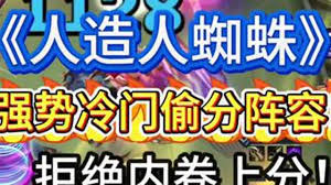 金鏟鏟之戰(zhàn)s14人造人蜘蛛陣容玩法