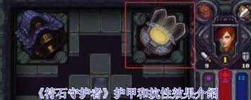 符石守護(hù)者護(hù)甲和抗性有啥效果
