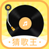 全民猜歌王(猜歌識曲工具)V1.0.1 安卓最新版