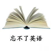 忘不了英語