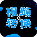 全能視頻轉(zhuǎn)換器