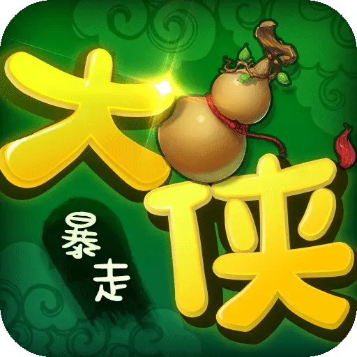 暴走大俠九游版