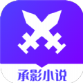 承影小說
