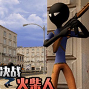決戰(zhàn)火柴人無(wú)廣告版